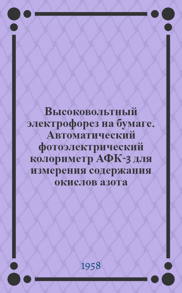 Высоковольтный электрофорез на бумаге. Автоматический фотоэлектрический колориметр АФК-3 для измерения содержания окислов азота