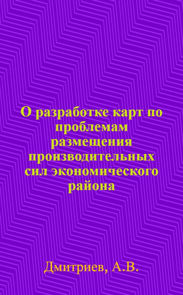 О разработке карт по проблемам размещения производительных сил экономического района