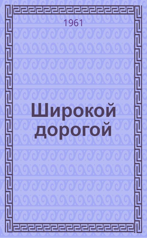 Широкой дорогой : Из опыта работы Юштин. сел. школы