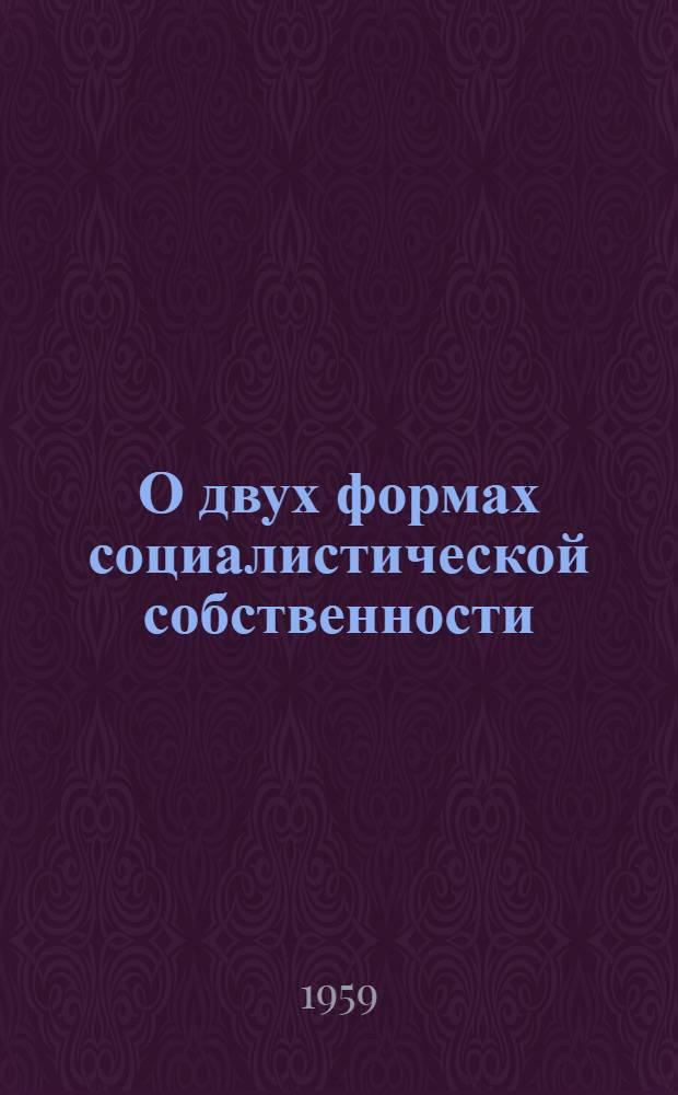О двух формах социалистической собственности