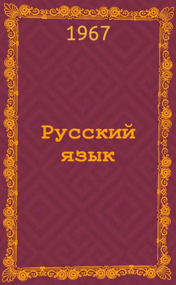 Русский язык : Материал для учителя