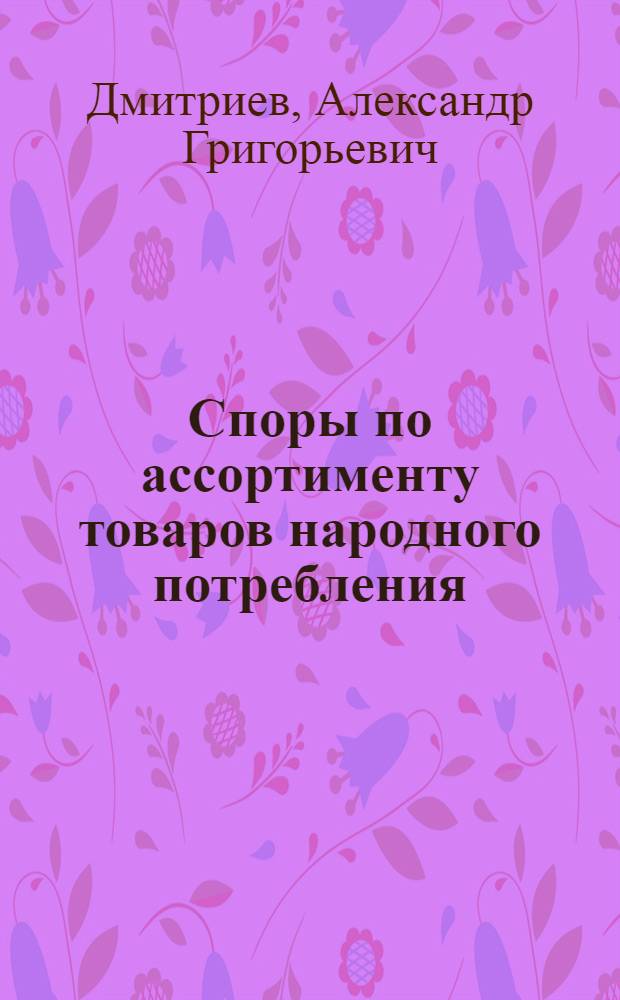 Споры по ассортименту товаров народного потребления