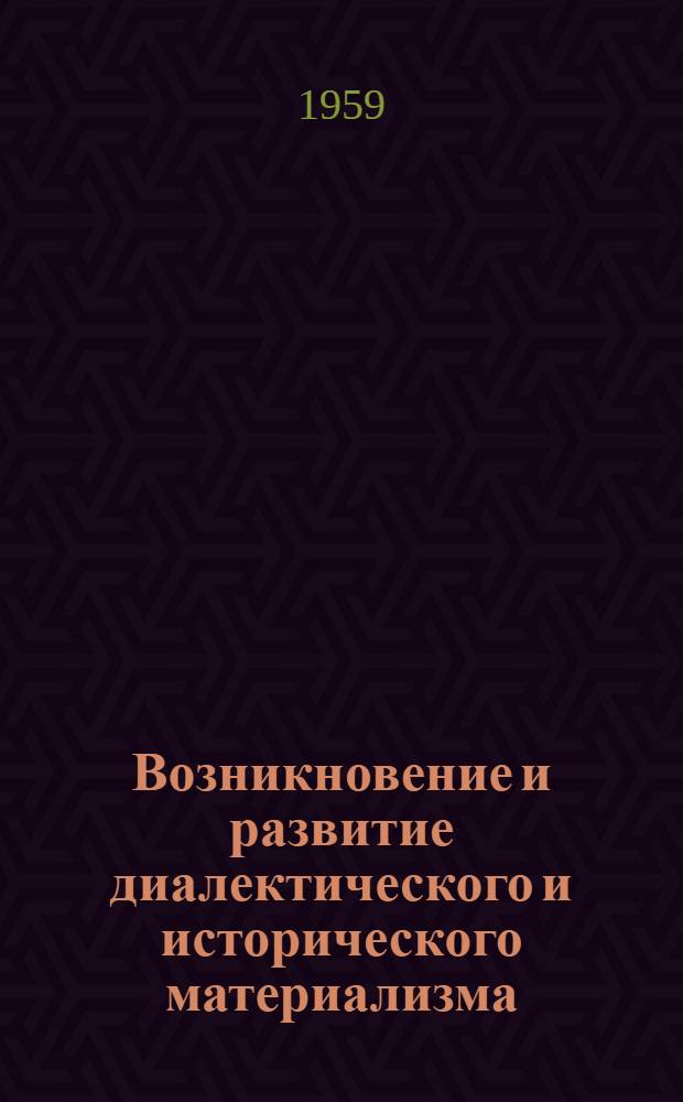 Возникновение и развитие диалектического и исторического материализма : Лекция по курсу "Диалектич. и ист. материализм"