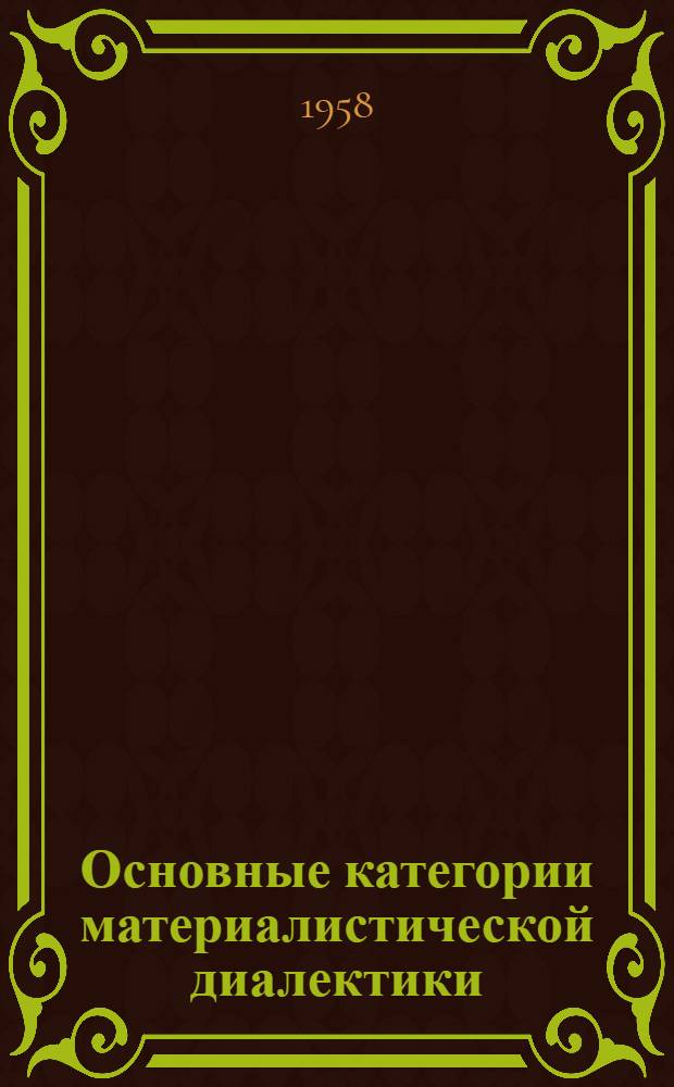 Основные категории материалистической диалектики : Учеб. пособие для студентов ВЗЭИ