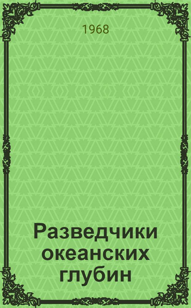 Разведчики океанских глубин