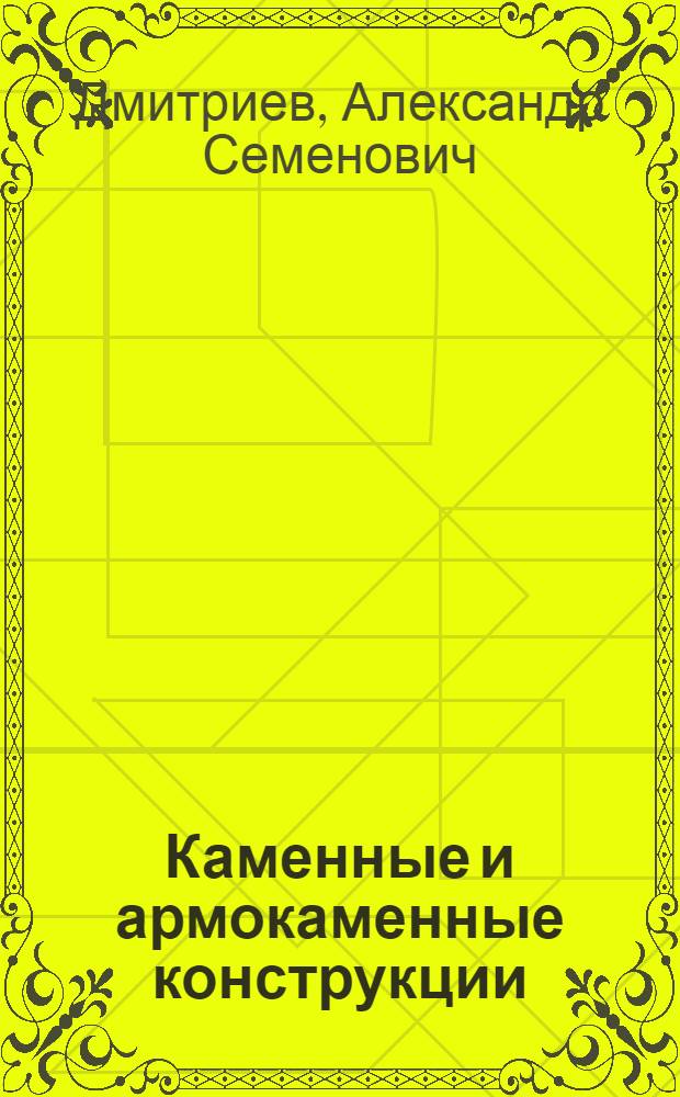Каменные и армокаменные конструкции : Учебник для строит. техникумов