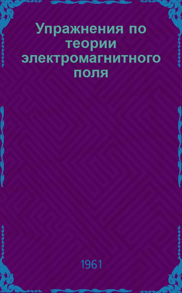 Упражнения по теории электромагнитного поля : Квазистационарное электромагнитное поле : (Метод. пособие)