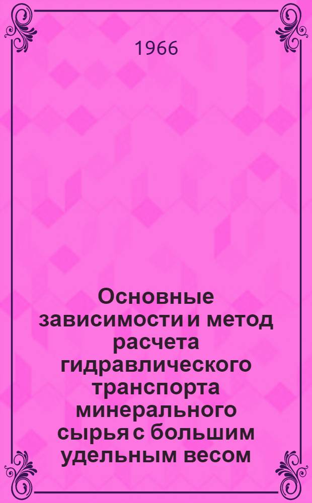Основные зависимости и метод расчета гидравлического транспорта минерального сырья с большим удельным весом