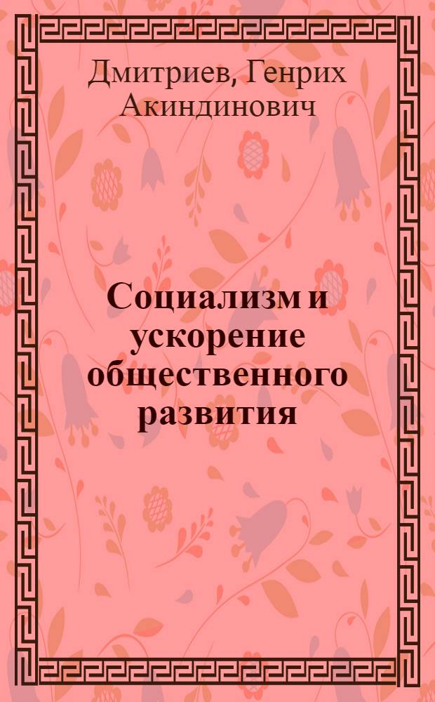 Социализм и ускорение общественного развития