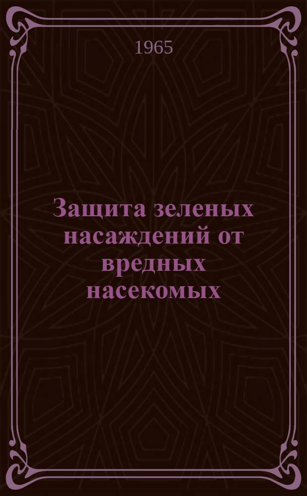 Защита зеленых насаждений от вредных насекомых