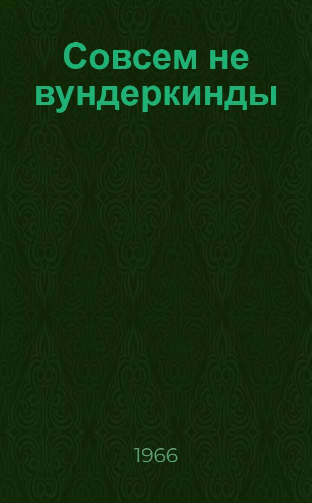 Совсем не вундеркинды