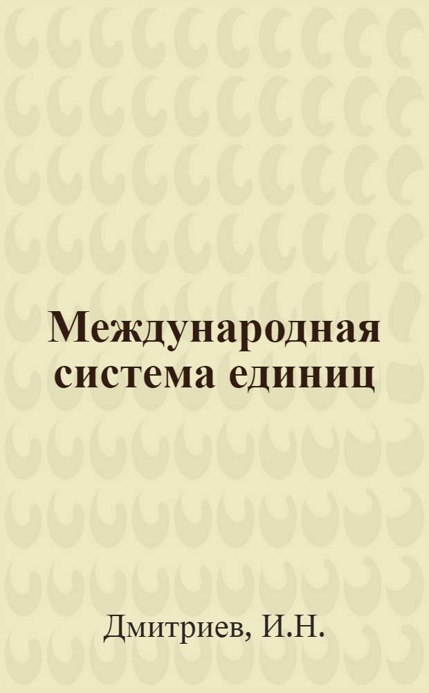Международная система единиц (СИ) : Метод. руководство
