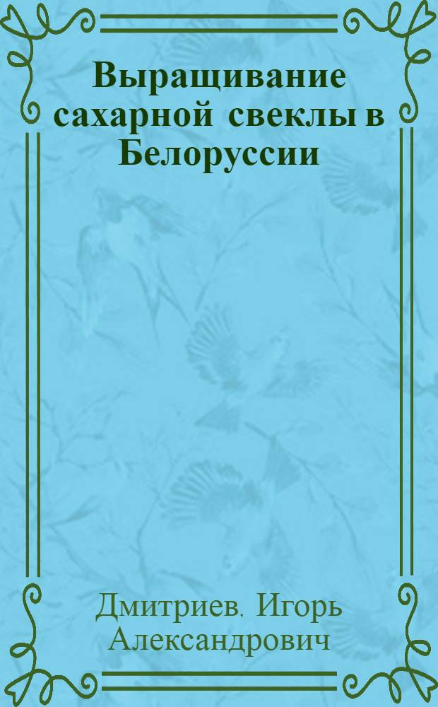 Выращивание сахарной свеклы в Белоруссии