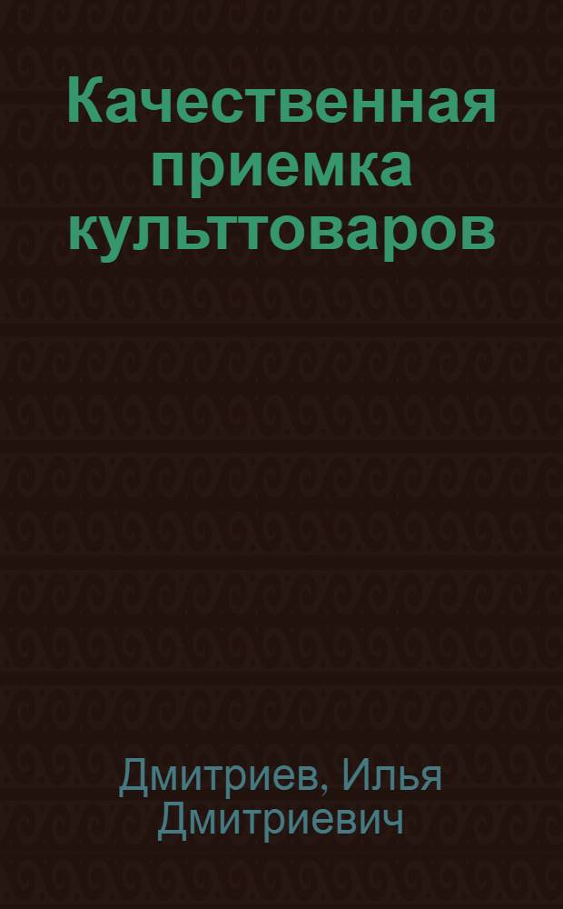 Качественная приемка культтоваров