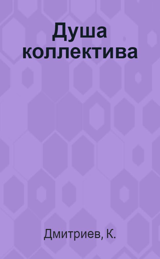 Душа коллектива : Очерк о пред. колхоза им. Димитрова, Каратузского района А.Д. Филиппове
