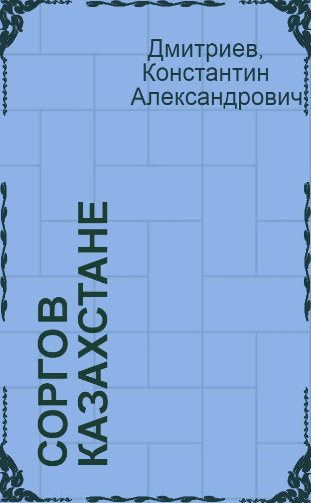 Сорго в Казахстане