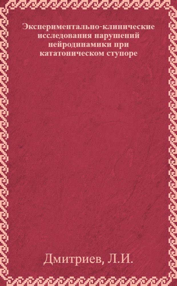 Экспериментально-клинические исследования нарушений нейродинамики при кататоническом ступоре : Автореферат дис. на соискание ученой степени кандидата медицинских наук