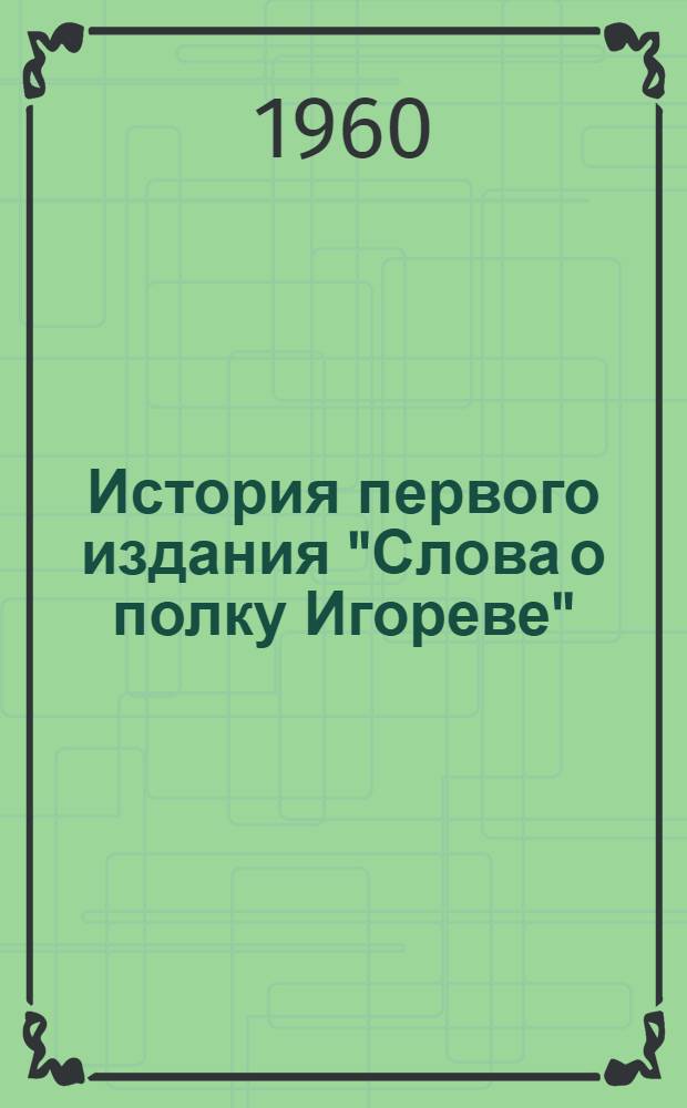 История первого издания "Слова о полку Игореве" : Материалы и исследования