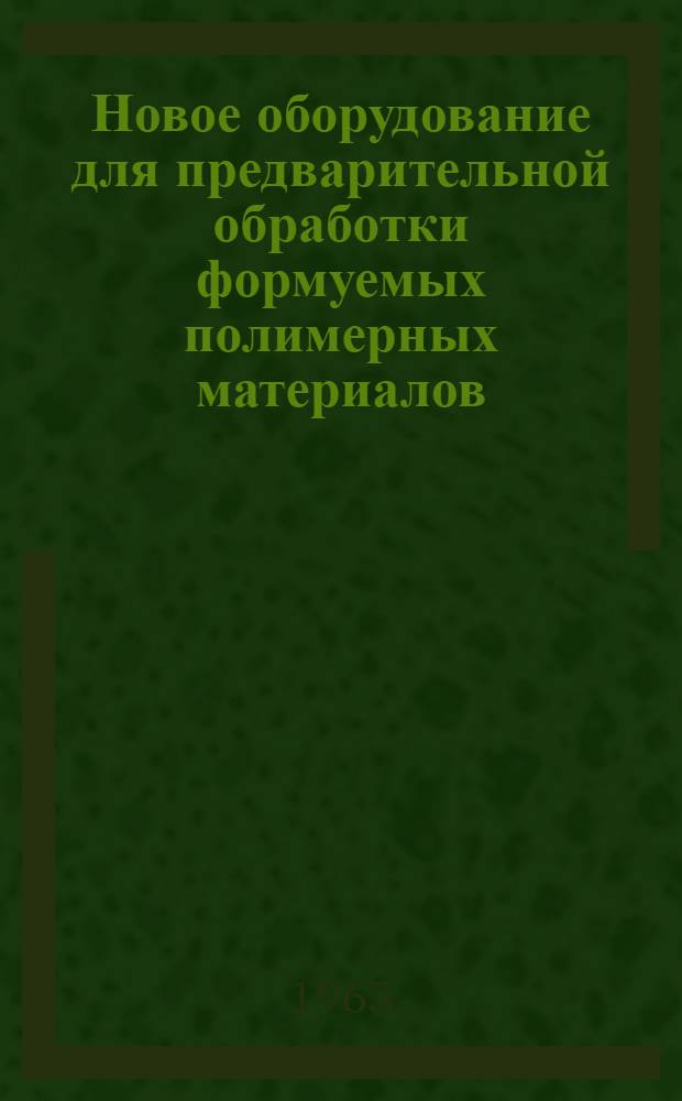 Новое оборудование для предварительной обработки формуемых полимерных материалов