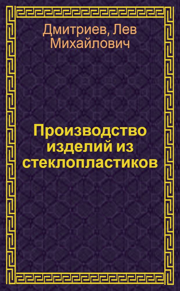Производство изделий из стеклопластиков