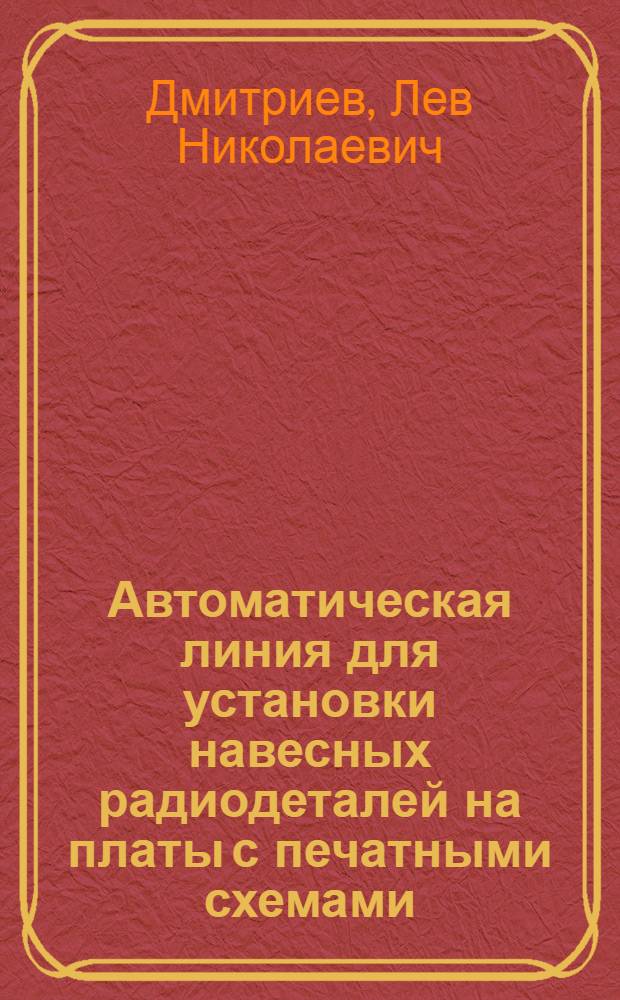 Автоматическая линия для установки навесных радиодеталей на платы с печатными схемами