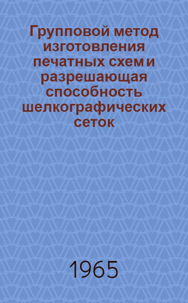 Групповой метод изготовления печатных схем и разрешающая способность шелкографических сеток