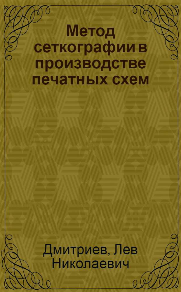 Метод сеткографии в производстве печатных схем