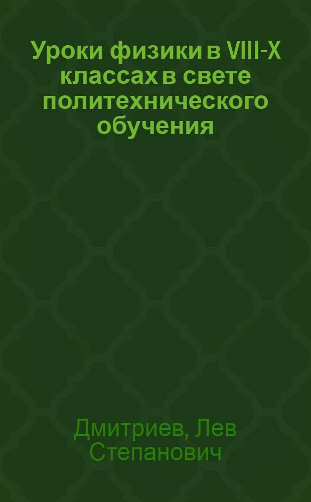 Уроки физики в VIII-X классах в свете политехнического обучения