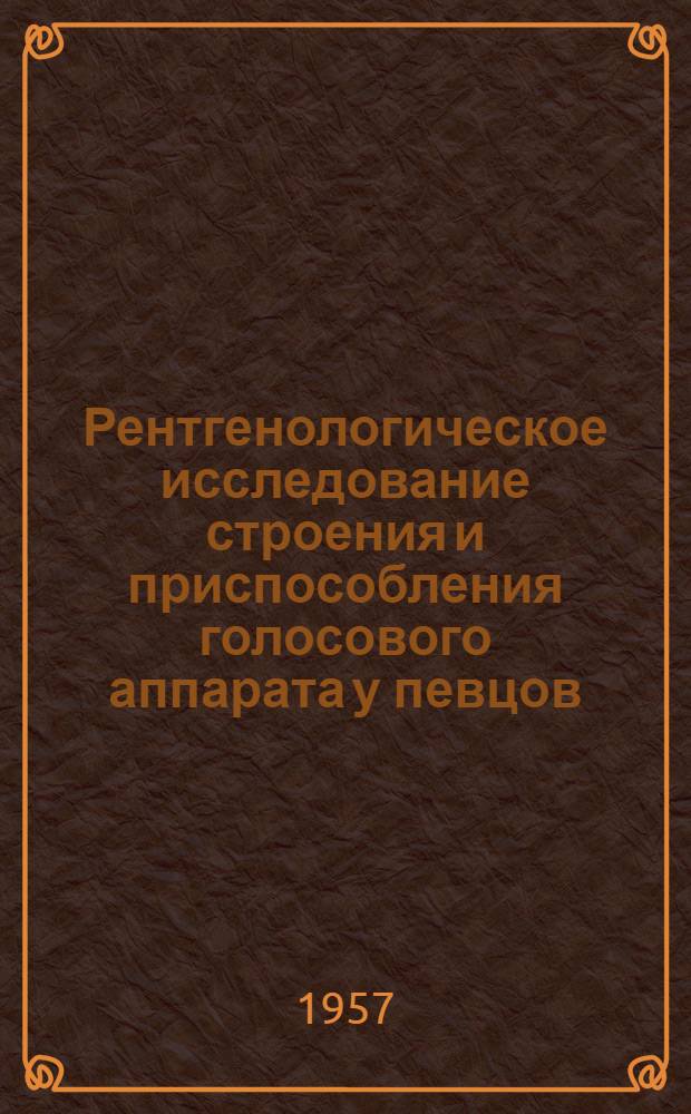 Рентгенологическое исследование строения и приспособления голосового аппарата у певцов : Автореферат дис. на соискание ученой степени кандидата медицинских наук