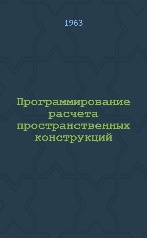 Программирование расчета пространственных конструкций