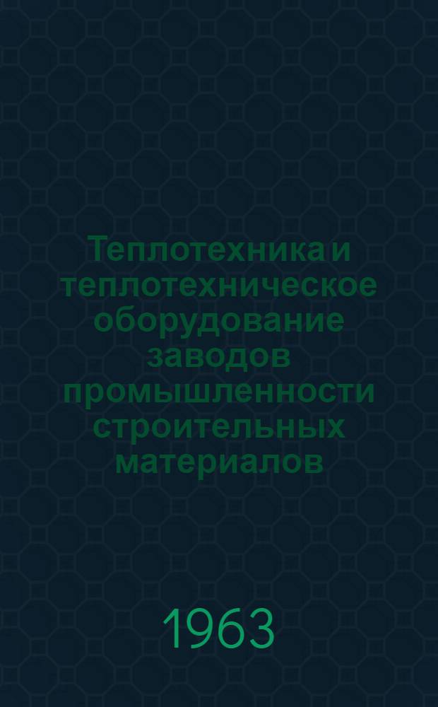 Теплотехника и теплотехническое оборудование заводов промышленности строительных материалов : Топливо, топки и теплосиловые установки : (Учеб. пособие для учащихся-заочников)