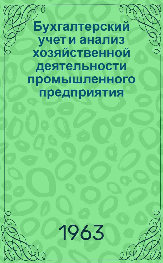 Бухгалтерский учет и анализ хозяйственной деятельности промышленного предприятия : Учебник для инж.-экон. ин-тов и фак.