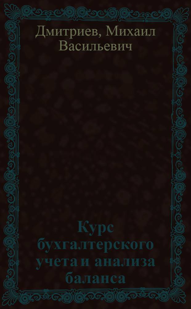 Курс бухгалтерского учета и анализа баланса : Лекции по темам теории бухгалтерского учета для студентов МИЭИ