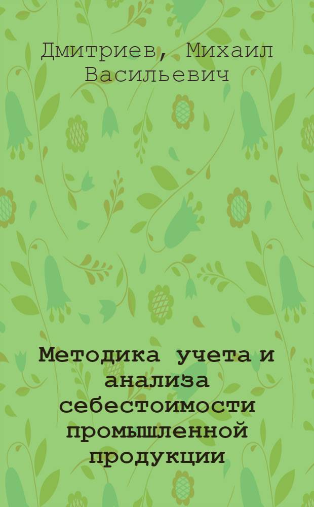 Методика учета и анализа себестоимости промышленной продукции