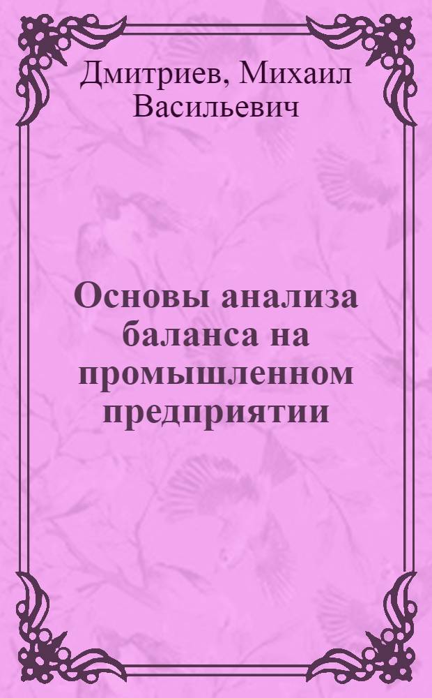 Основы анализа баланса на промышленном предприятии : Лекции по 2 разделу курса "Бухгалтерский учет и анализ баланса