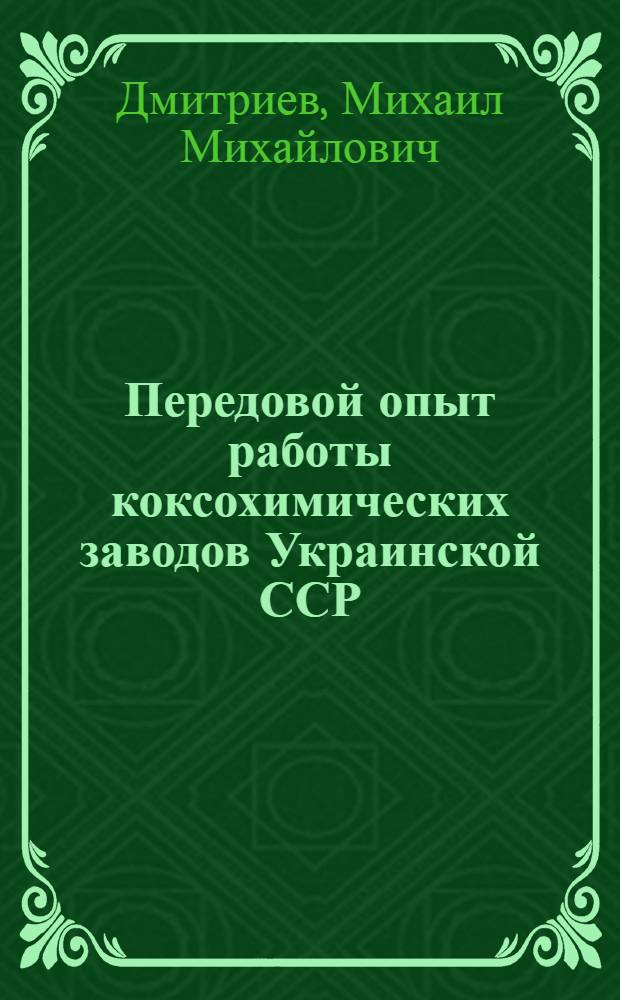 Передовой опыт работы коксохимических заводов Украинской ССР