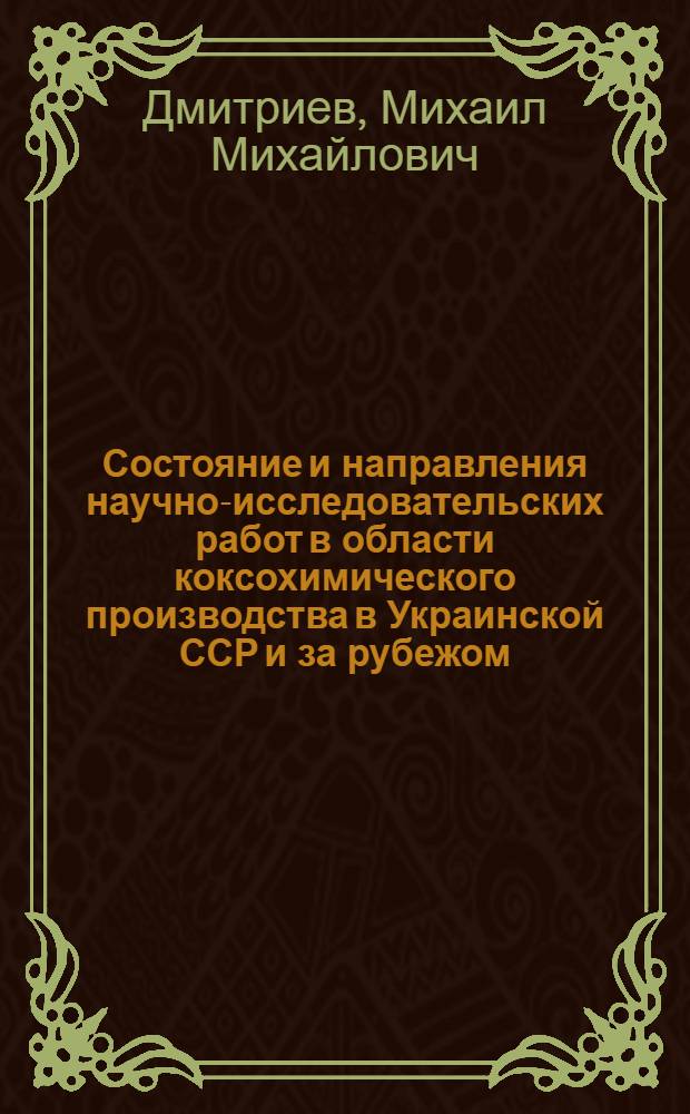 Состояние и направления научно-исследовательских работ в области коксохимического производства в Украинской ССР и за рубежом