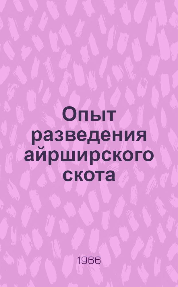 Опыт разведения айрширского скота