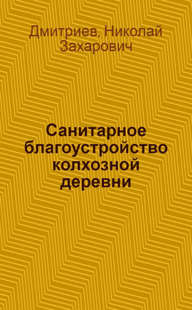 Санитарное благоустройство колхозной деревни