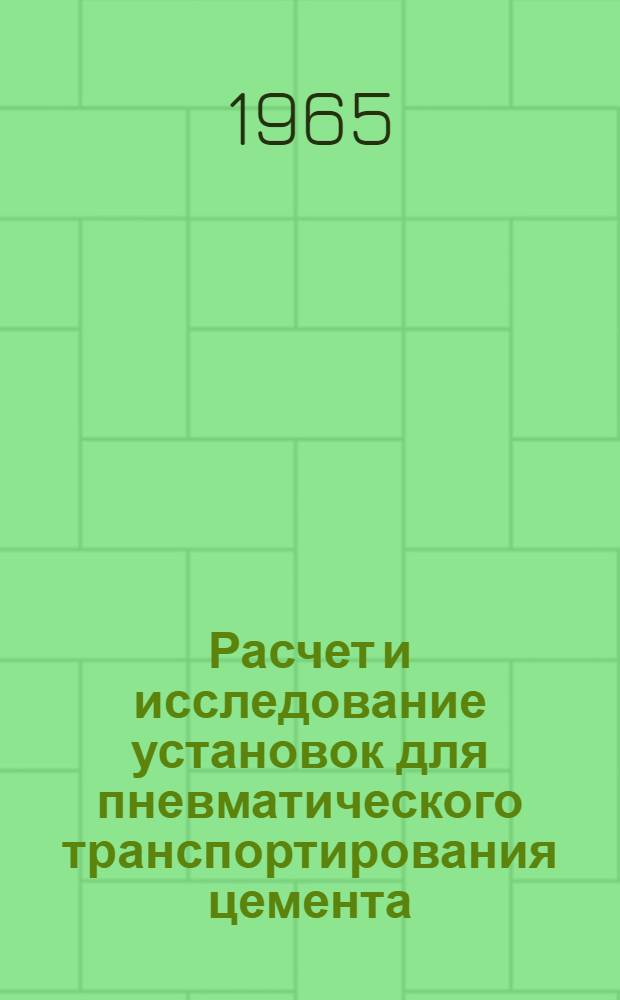 Расчет и исследование установок для пневматического транспортирования цемента