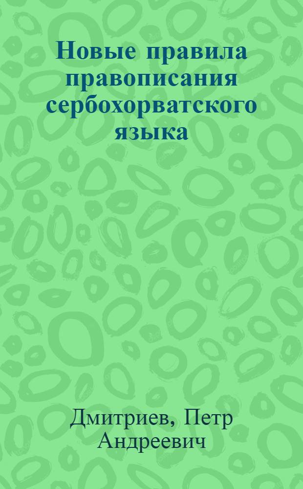 Новые правила правописания сербохорватского языка : Учеб. пособие