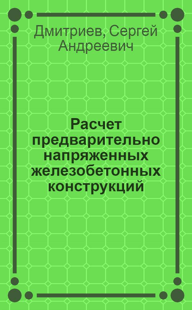 Расчет предварительно напряженных железобетонных конструкций