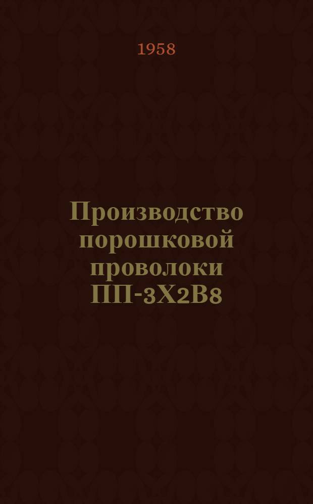 Производство порошковой проволоки ПП-3Х2В8 : (Из опыта Магнитогор. метизно-металлургич. завода)
