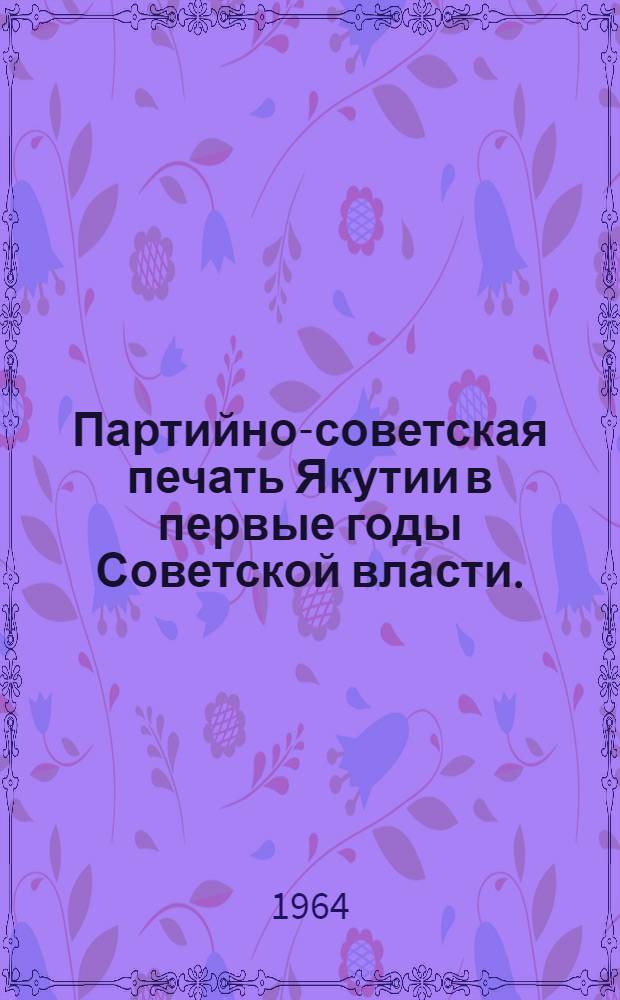 Партийно-советская печать Якутии в первые годы Советской власти. (1917-1925 гг.)