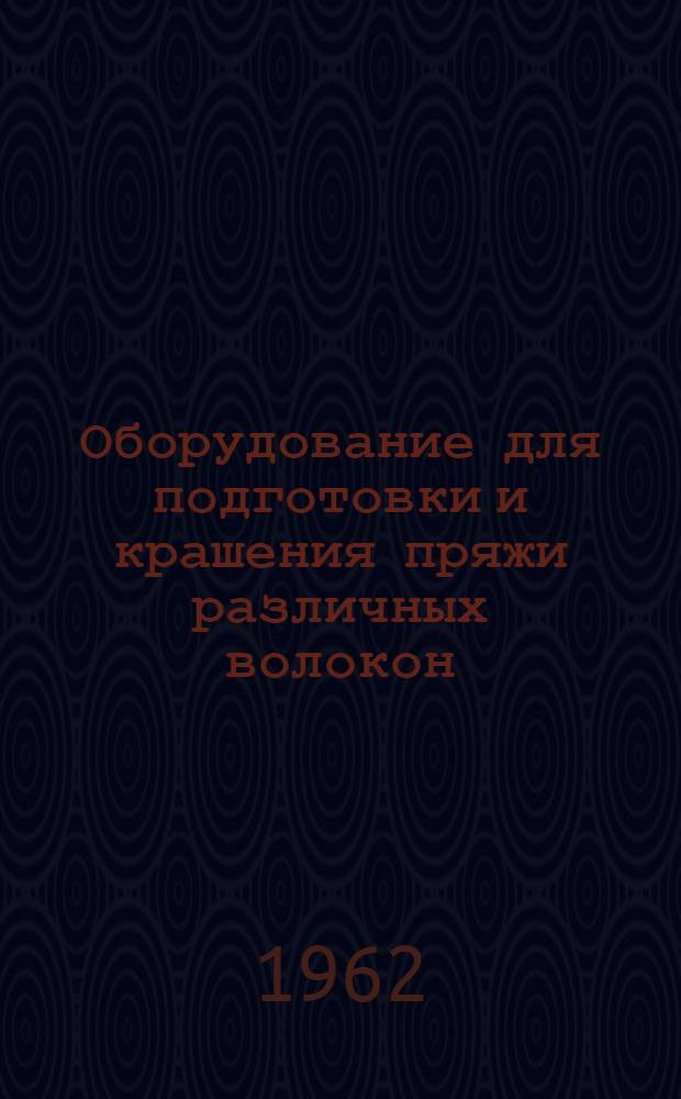 Оборудование для подготовки и крашения пряжи различных волокон : (Обзор)