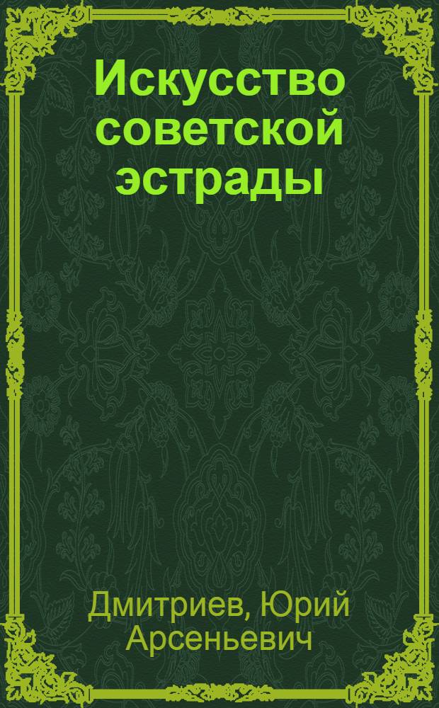 Искусство советской эстрады