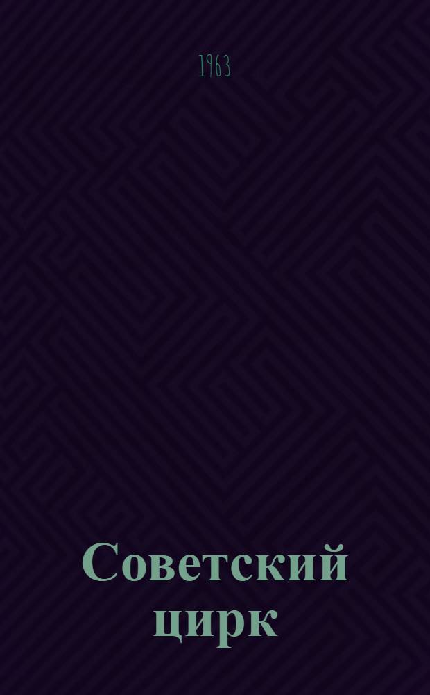 Советский цирк : Очерки истории. 1917-1941