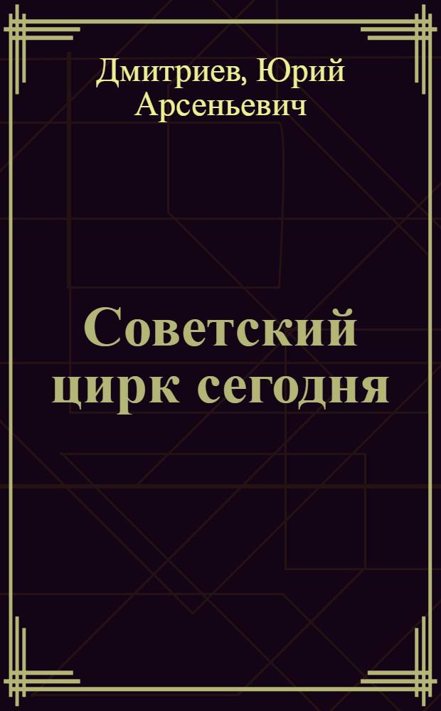 Советский цирк сегодня : Очерки