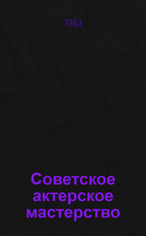 Советское актерское мастерство