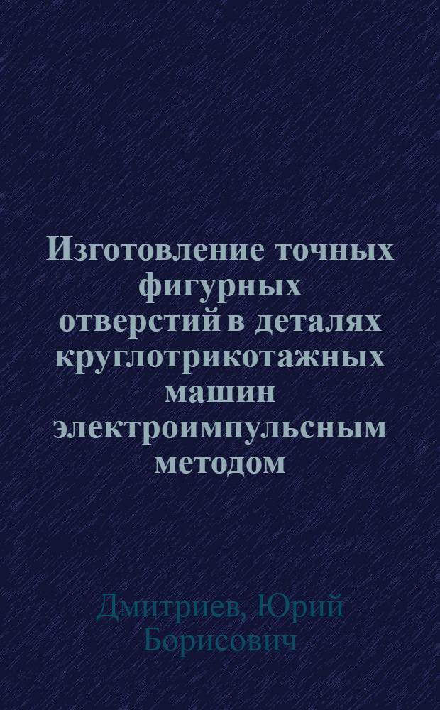 Изготовление точных фигурных отверстий в деталях круглотрикотажных машин электроимпульсным методом